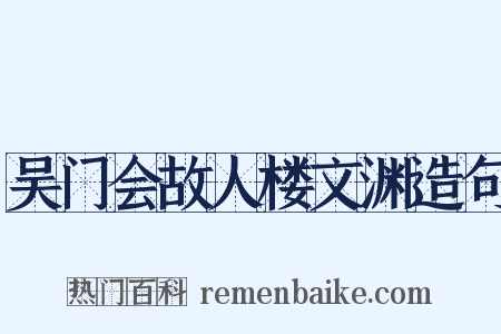 吴门会故人楼文渊造句是什么意思的图片